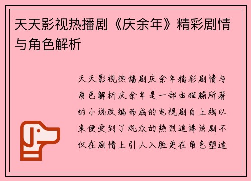 天天影视热播剧《庆余年》精彩剧情与角色解析