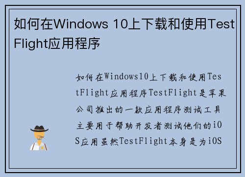 如何在Windows 10上下载和使用TestFlight应用程序