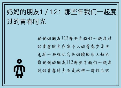 妈妈的朋友1／12：那些年我们一起度过的青春时光